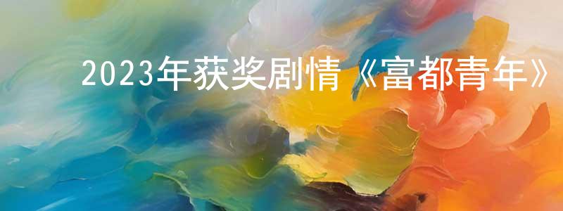 曹玲燕的动漫综艺大全,2023年获奖剧情《富都青年》BD国语中字迅雷下载_电影天堂